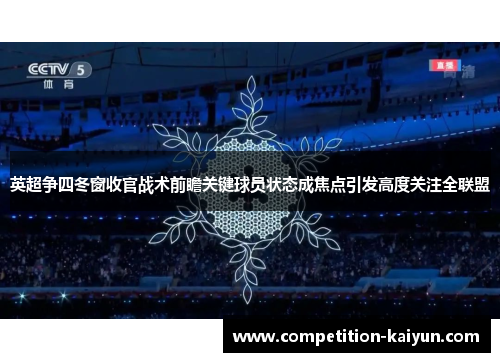 英超争四冬窗收官战术前瞻关键球员状态成焦点引发高度关注全联盟