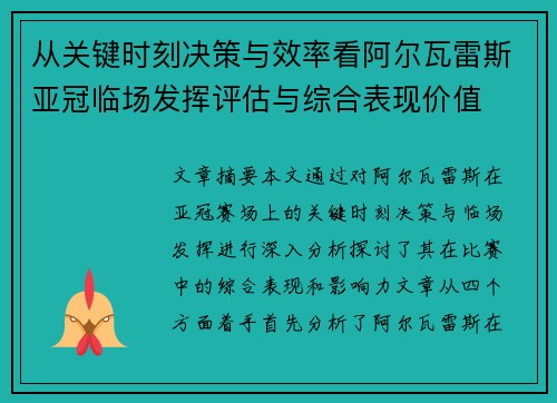 从关键时刻决策与效率看阿尔瓦雷斯亚冠临场发挥评估与综合表现价值