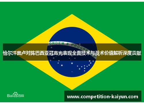 恰尔汗奥卢对阵巴西亚冠高光表现全面技术与战术价值解析深度贡献 恰尔汗奥卢对阵巴西亚冠高光表现全面技术与战术价值解析深度贡献