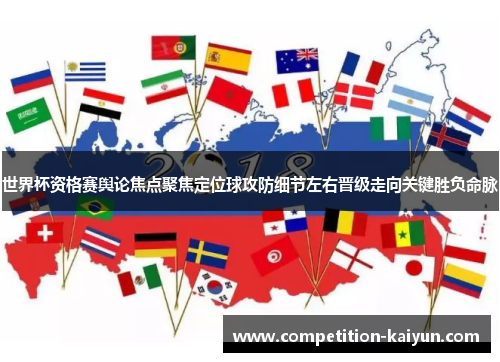 世界杯资格赛舆论焦点聚焦定位球攻防细节左右晋级走向关键胜负命脉 世界杯资格赛舆论焦点聚焦定位球攻防细节左右晋级走向关键胜负命脉