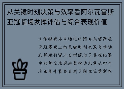 从关键时刻决策与效率看阿尔瓦雷斯亚冠临场发挥评估与综合表现价值