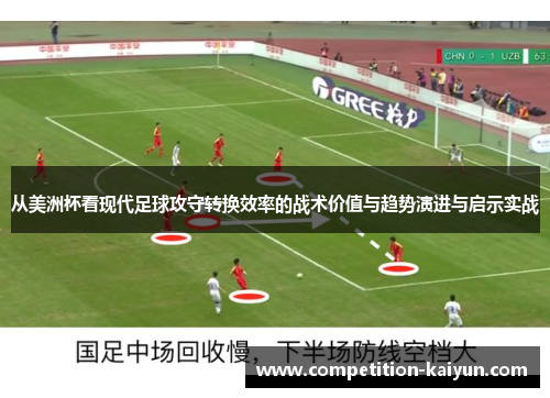 从美洲杯看现代足球攻守转换效率的战术价值与趋势演进与启示实战 从美洲杯看现代足球攻守转换效率的战术价值与趋势演进与启示实战