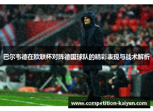 巴尔韦德在欧联杯对阵德国球队的精彩表现与战术解析