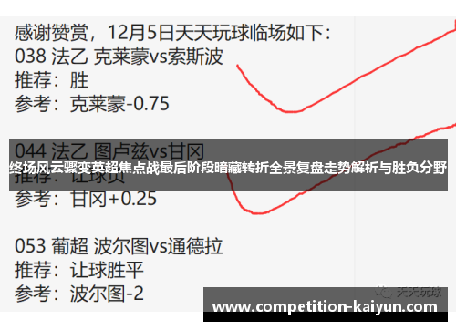 终场风云骤变英超焦点战最后阶段暗藏转折全景复盘走势解析与胜负分野
