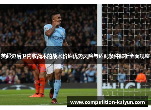 英超边后卫内收战术的战术价值优势风险与适配条件解析全面观察