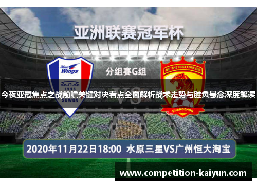 今夜亚冠焦点之战前瞻关键对决看点全面解析战术走势与胜负悬念深度解读