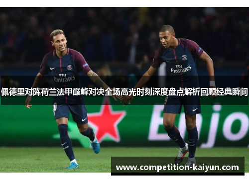 佩德里对阵荷兰法甲巅峰对决全场高光时刻深度盘点解析回顾经典瞬间