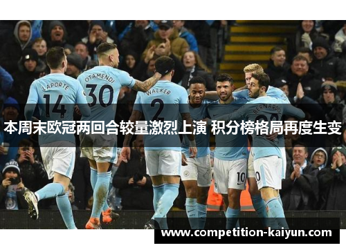本周末欧冠两回合较量激烈上演 积分榜格局再度生变 本周末欧冠两回合较量激烈上演 积分榜格局再度生变