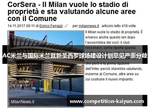 AC米兰与国际米兰就新圣西罗球场建设计划意见严重分歧 AC米兰与国际米兰就新圣西罗球场建设计划意见严重分歧