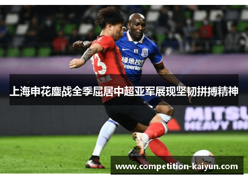 上海申花鏖战全季屈居中超亚军展现坚韧拼搏精神