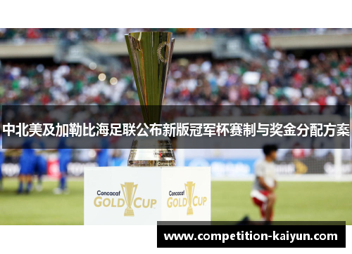 中北美及加勒比海足联公布新版冠军杯赛制与奖金分配方案 中北美及加勒比海足联公布新版冠军杯赛制与奖金分配方案