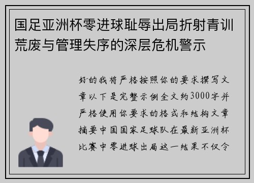 国足亚洲杯零进球耻辱出局折射青训荒废与管理失序的深层危机警示 国足亚洲杯零进球耻辱出局折射青训荒废与管理失序的深层危机警示