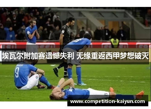 埃瓦尔附加赛遗憾失利 无缘重返西甲梦想破灭