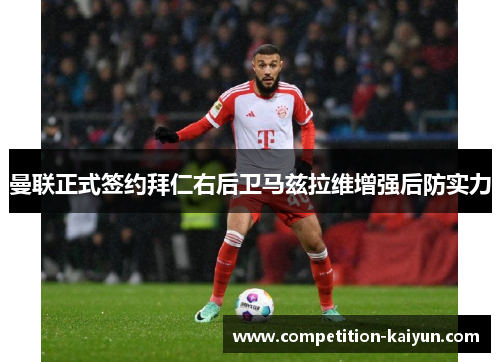曼联正式签约拜仁右后卫马兹拉维增强后防实力