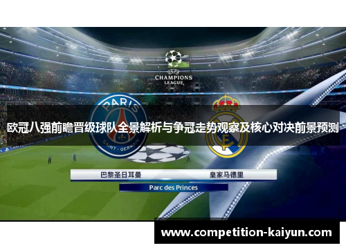 欧冠八强前瞻晋级球队全景解析与争冠走势观察及核心对决前景预测