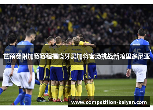 世预赛附加赛赛程揭晓牙买加将客场挑战新喀里多尼亚