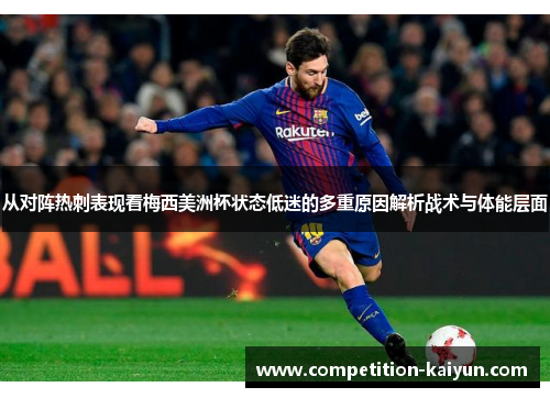 从对阵热刺表现看梅西美洲杯状态低迷的多重原因解析战术与体能层面