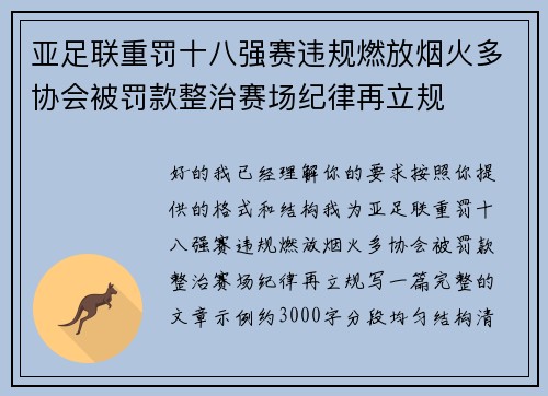 亚足联重罚十八强赛违规燃放烟火多协会被罚款整治赛场纪律再立规