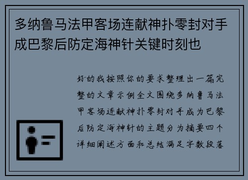 多纳鲁马法甲客场连献神扑零封对手成巴黎后防定海神针关键时刻也
