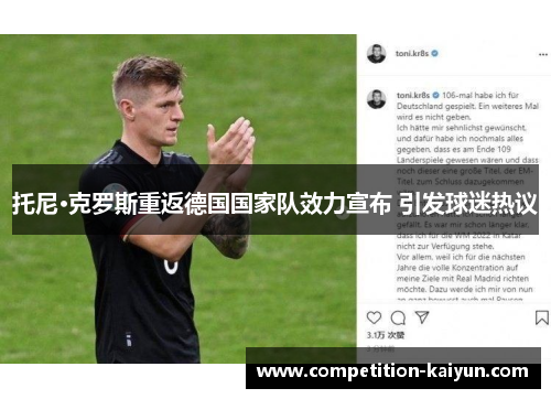 托尼·克罗斯重返德国国家队效力宣布 引发球迷热议