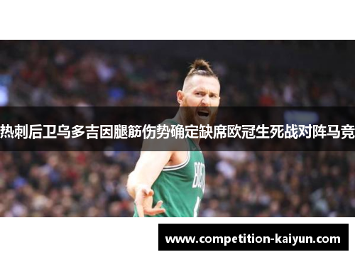 热刺后卫乌多吉因腿筋伤势确定缺席欧冠生死战对阵马竞 热刺后卫乌多吉因腿筋伤势确定缺席欧冠生死战对阵马竞
