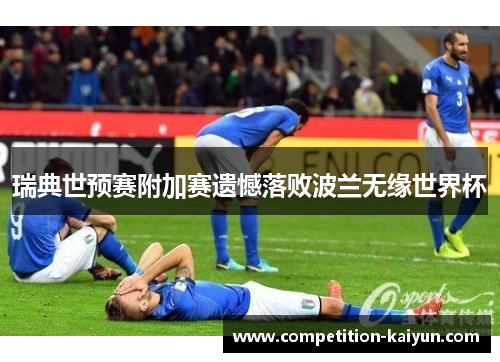 瑞典世预赛附加赛遗憾落败波兰无缘世界杯 瑞典世预赛附加赛遗憾落败波兰无缘世界杯