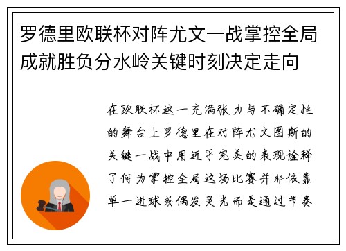 罗德里欧联杯对阵尤文一战掌控全局成就胜负分水岭关键时刻决定走向 罗德里欧联杯对阵尤文一战掌控全局成就胜负分水岭关键时刻决定走向