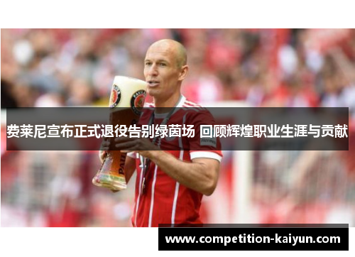 费莱尼宣布正式退役告别绿茵场 回顾辉煌职业生涯与贡献 费莱尼宣布正式退役告别绿茵场 回顾辉煌职业生涯与贡献