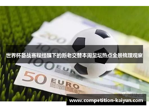 世界杯备战赛程提醒下的新老交替本周足坛热点全景梳理观察 世界杯备战赛程提醒下的新老交替本周足坛热点全景梳理观察