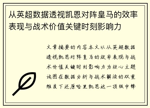 从英超数据透视凯恩对阵皇马的效率表现与战术价值关键时刻影响力 从英超数据透视凯恩对阵皇马的效率表现与战术价值关键时刻影响力