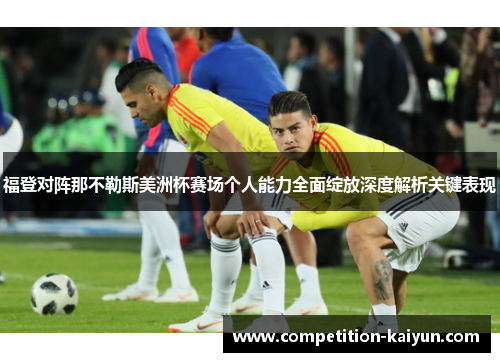 福登对阵那不勒斯美洲杯赛场个人能力全面绽放深度解析关键表现 福登对阵那不勒斯美洲杯赛场个人能力全面绽放深度解析关键表现