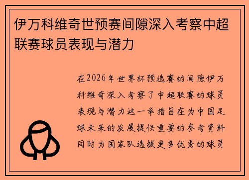 伊万科维奇世预赛间隙深入考察中超联赛球员表现与潜力