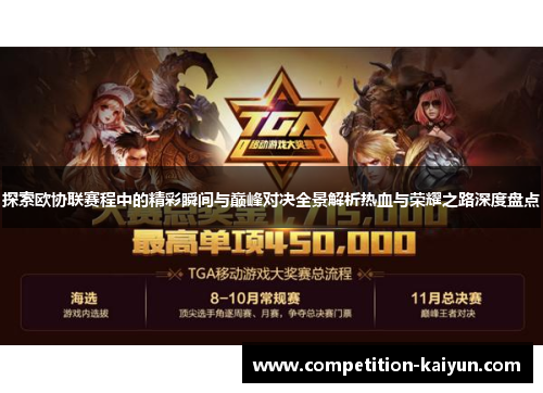 探索欧协联赛程中的精彩瞬间与巅峰对决全景解析热血与荣耀之路深度盘点 探索欧协联赛程中的精彩瞬间与巅峰对决全景解析热血与荣耀之路深度盘点