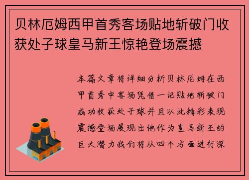 贝林厄姆西甲首秀客场贴地斩破门收获处子球皇马新王惊艳登场震撼 贝林厄姆西甲首秀客场贴地斩破门收获处子球皇马新王惊艳登场震撼
