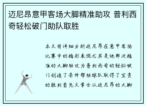 迈尼昂意甲客场大脚精准助攻 普利西奇轻松破门助队取胜 迈尼昂意甲客场大脚精准助攻 普利西奇轻松破门助队取胜