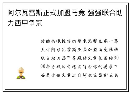 阿尔瓦雷斯正式加盟马竞 强强联合助力西甲争冠 阿尔瓦雷斯正式加盟马竞 强强联合助力西甲争冠