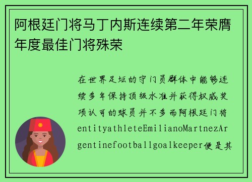 阿根廷门将马丁内斯连续第二年荣膺年度最佳门将殊荣 阿根廷门将马丁内斯连续第二年荣膺年度最佳门将殊荣