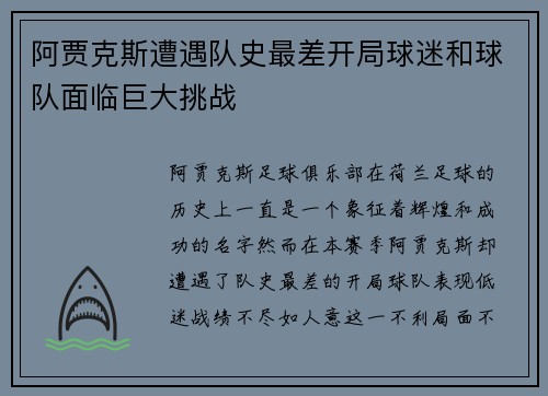 阿贾克斯遭遇队史最差开局球迷和球队面临巨大挑战 阿贾克斯遭遇队史最差开局球迷和球队面临巨大挑战