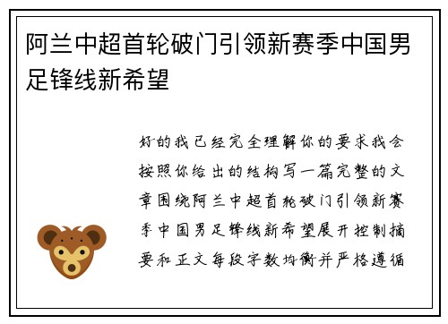 阿兰中超首轮破门引领新赛季中国男足锋线新希望 阿兰中超首轮破门引领新赛季中国男足锋线新希望