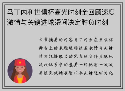 马丁内利世俱杯高光时刻全回顾速度激情与关键进球瞬间决定胜负时刻 马丁内利世俱杯高光时刻全回顾速度激情与关键进球瞬间决定胜负时刻