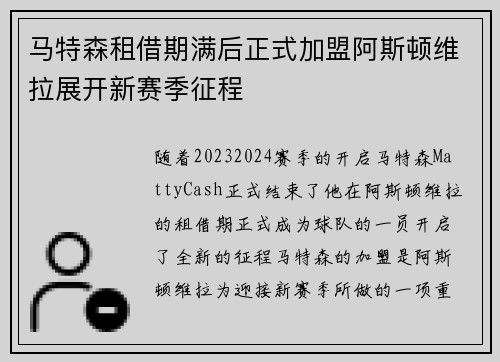 马特森租借期满后正式加盟阿斯顿维拉展开新赛季征程 马特森租借期满后正式加盟阿斯顿维拉展开新赛季征程