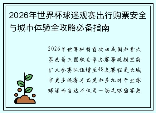 2026年世界杯球迷观赛出行购票安全与城市体验全攻略必备指南