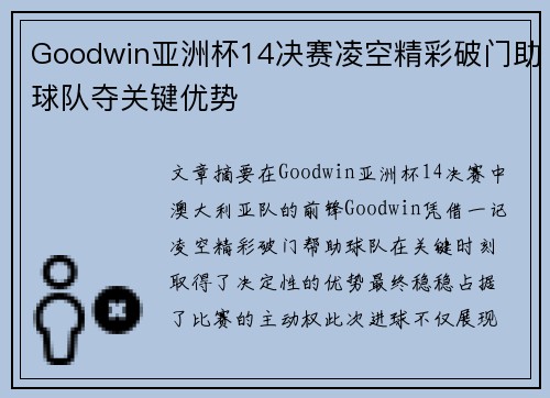 Goodwin亚洲杯14决赛凌空精彩破门助球队夺关键优势