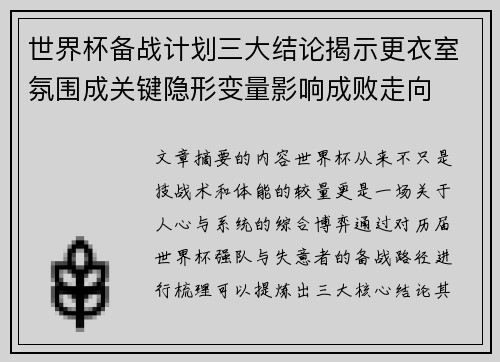 世界杯备战计划三大结论揭示更衣室氛围成关键隐形变量影响成败走向