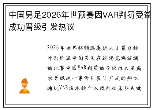 中国男足2026年世预赛因VAR判罚受益成功晋级引发热议
