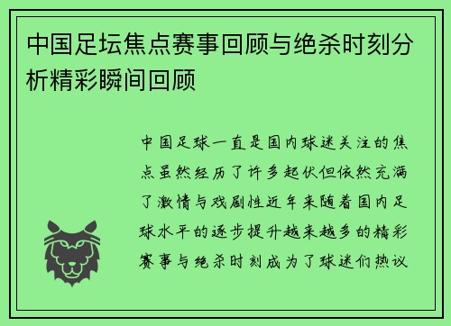 中国足坛焦点赛事回顾与绝杀时刻分析精彩瞬间回顾