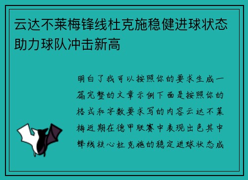 云达不莱梅锋线杜克施稳健进球状态助力球队冲击新高