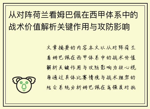 从对阵荷兰看姆巴佩在西甲体系中的战术价值解析关键作用与攻防影响 从对阵荷兰看姆巴佩在西甲体系中的战术价值解析关键作用与攻防影响