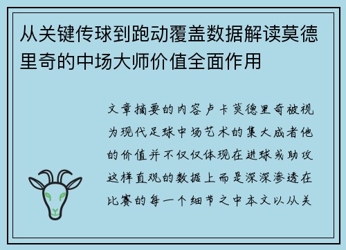 从关键传球到跑动覆盖数据解读莫德里奇的中场大师价值全面作用 从关键传球到跑动覆盖数据解读莫德里奇的中场大师价值全面作用
