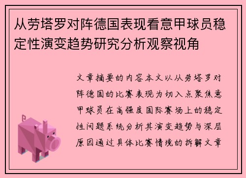 从劳塔罗对阵德国表现看意甲球员稳定性演变趋势研究分析观察视角 从劳塔罗对阵德国表现看意甲球员稳定性演变趋势研究分析观察视角